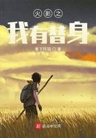 木叶之我是替身使者免费阅读