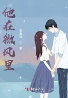 他在微风里得意地摇摆着身子