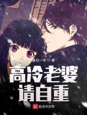 高冷老婆爱上我