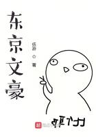 东京文豪拯救少女笔趣阁免费阅读