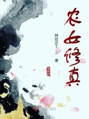 农女修真全文免费阅读