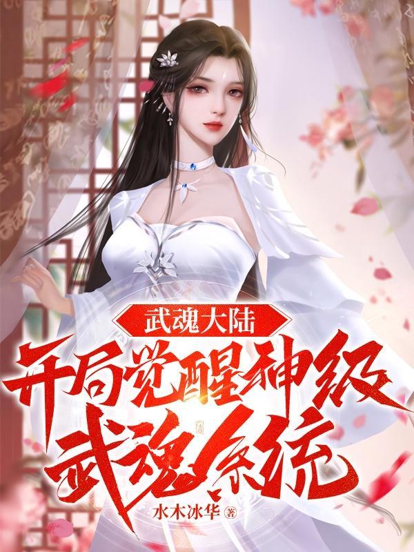 武魂觉醒神级系统怎么用