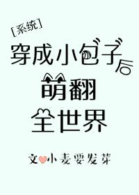 穿成崽崽后萌翻全世界54