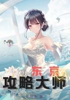 东京攻略讲的什么