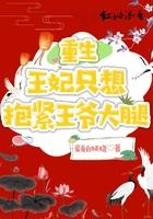 王妃又抱你大腿了