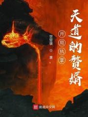 开局成为天道的免费听