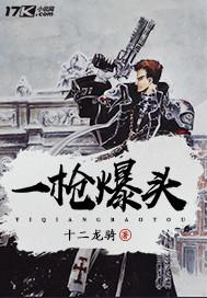 一枪爆头还有意识吗