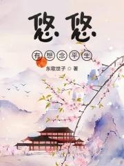 悠悠有没有忧愁思虑意思