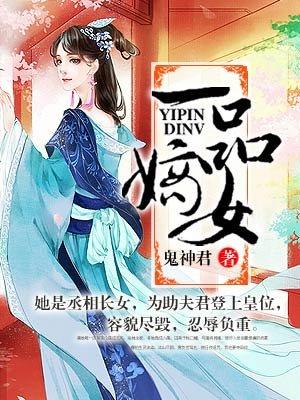 一品嫡女好吗