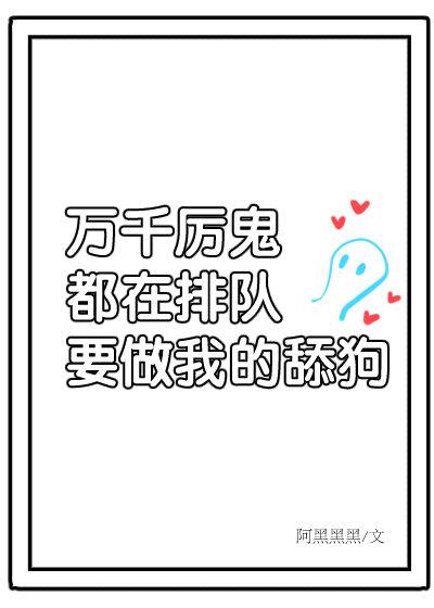 万千厉鬼排队表白我笔趣阁