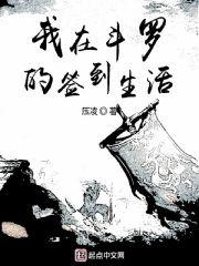 我在斗罗签到生活