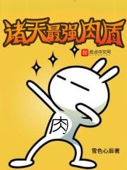 诸天之最强肉盾类