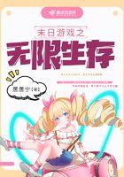 末日游戏之无限生存作者居居宁