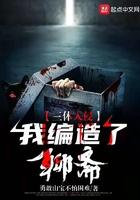 三体入侵我编造了聊斋txt
