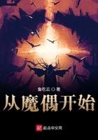 从魔偶开始qq阅读