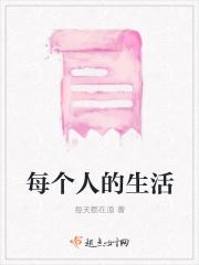 每个人的生活用英语怎么说