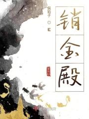 金殿销香 裴琏