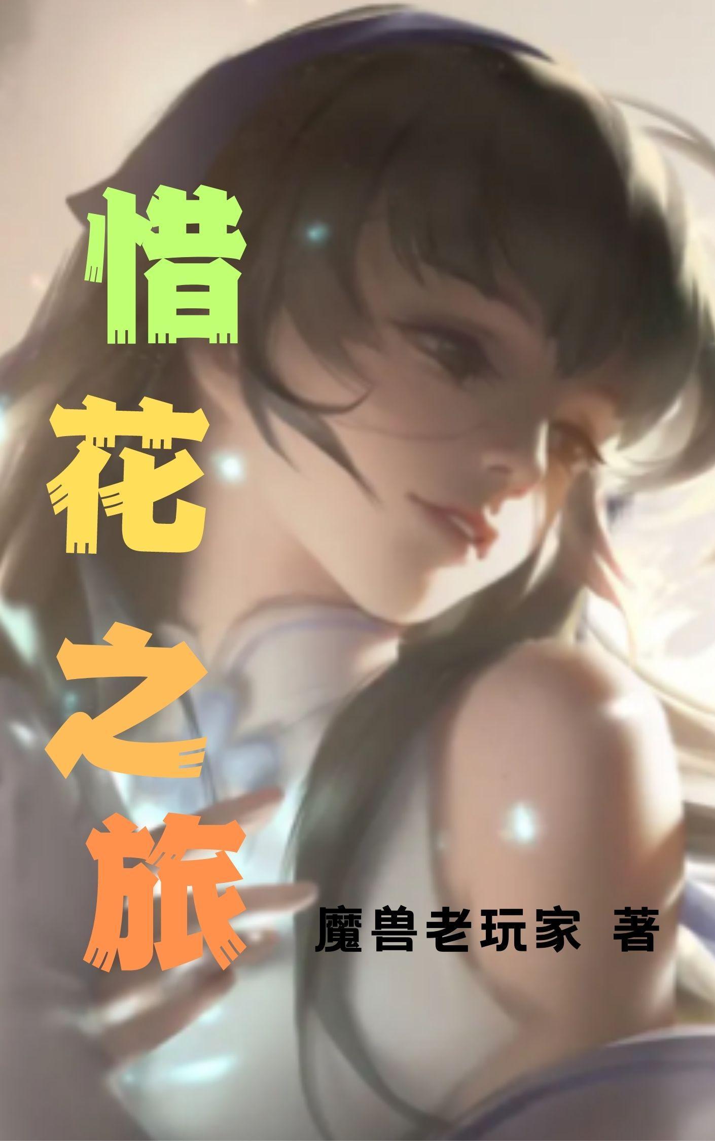 惜惜花