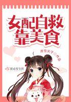 女配自救靠美食TXT免费