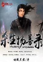 杀生经的原文全篇
