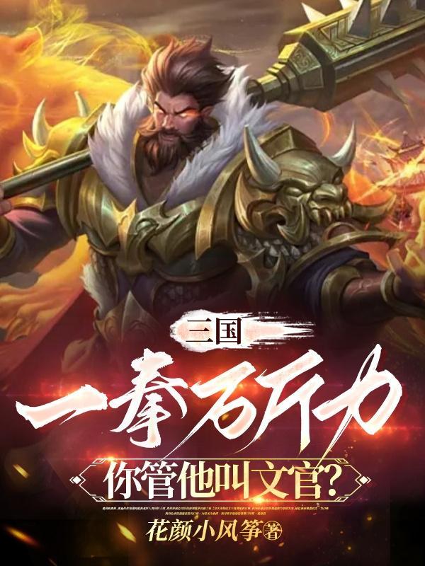 三国一拳万斤力你管他叫文官短剧免费观看