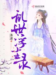 乱世沉浮录 签约作品