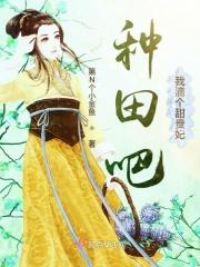 种田吧贵妃宋御txt