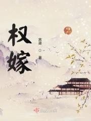 权嫁 望烟 百度