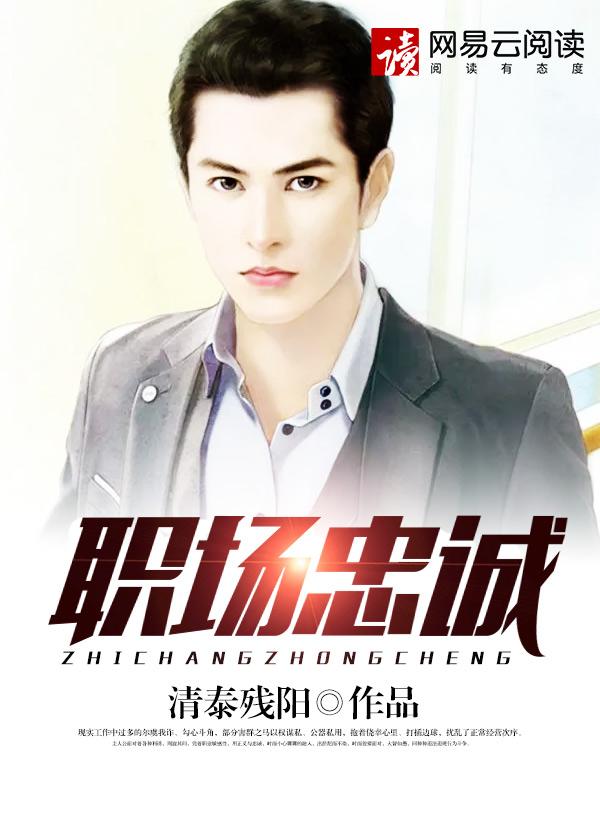 忠诚于工作岗位