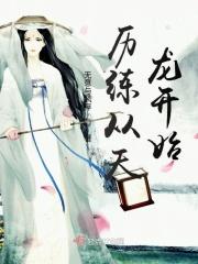 历练从天龙开始百度百科