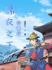 锦衣之下第二季演员名单大全