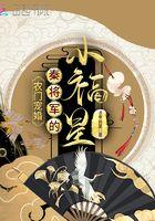 农门贵妻将军家的小娘子