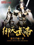 御天武帝5200