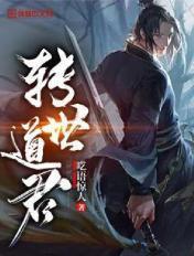 转世道君 呓语惊人