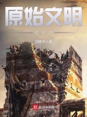 原始文明成长记TXT免费