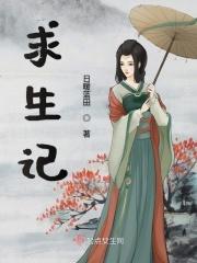 姐妹花求生记