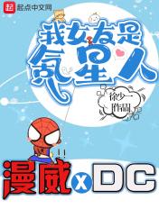 我的漫威超人女友加料版