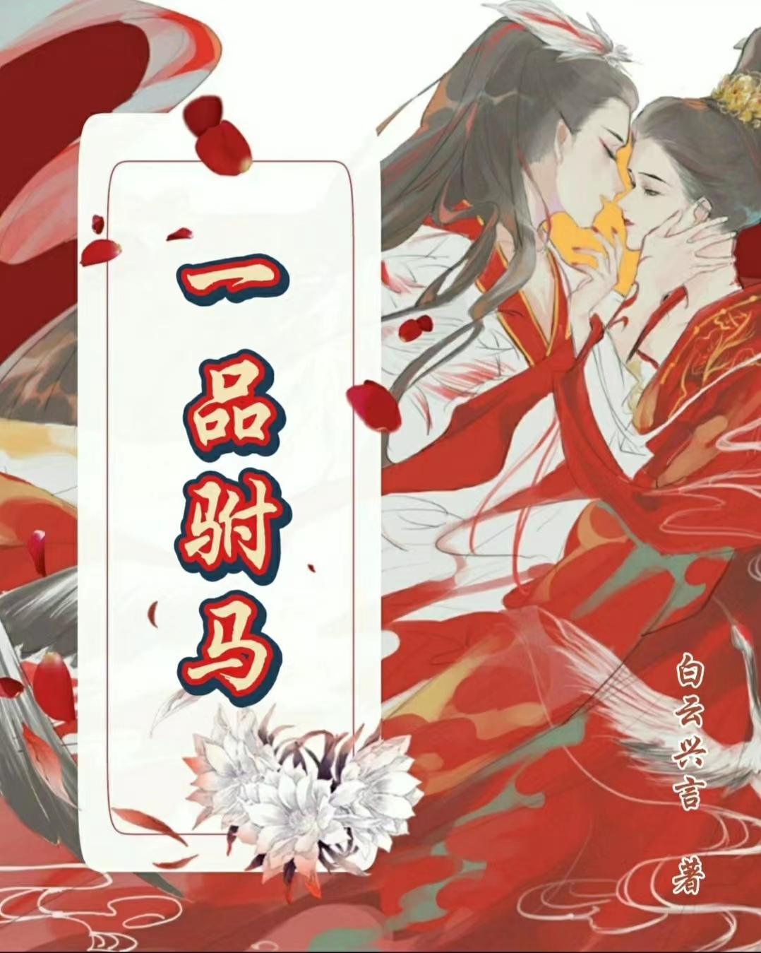 一品驸马陈世美破解