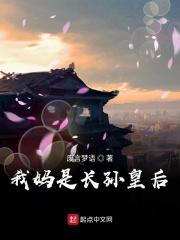 大唐长孙皇后是我妈