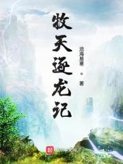 牧龙记免费阅读