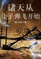 诸天从让子弹飞开始TXT 爱下