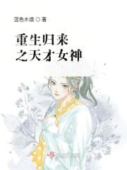 重生天才逛女
