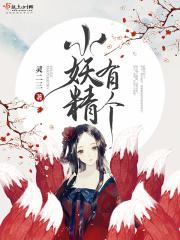一个小妖精全文免费阅读
