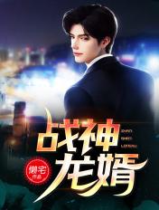 战神龙婿 6