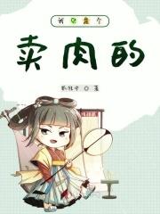 我只是一个臭卖烤肉的