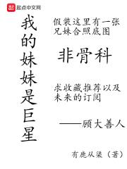 我的妹妹是巨星漫画