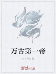 万古第一帝介绍