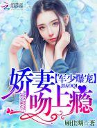 帝少爆宠娇妻霸上瘾百度
