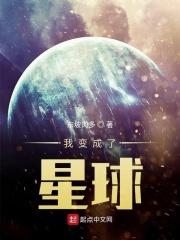 我变成了星球作文结尾