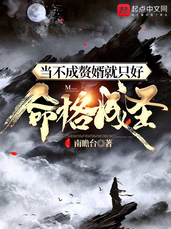 当不成赘婿就只好命格成圣等级境界介绍